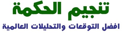 تنجيم شبكة الحكمة - الهيئة الفلكية الآن